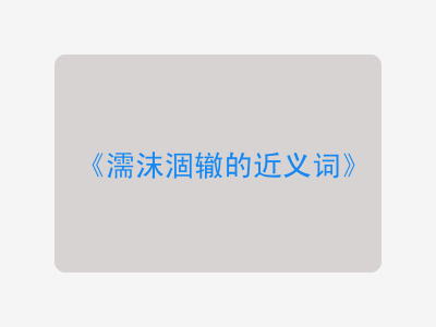 濡沫涸辙的近义词