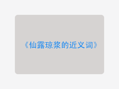 仙露琼浆的近义词