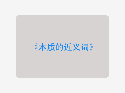 本质的近义词