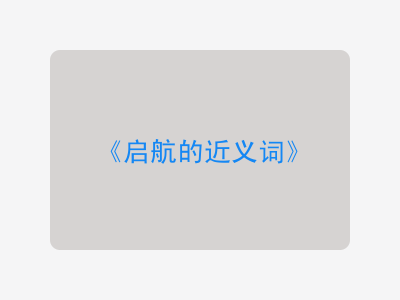 启航的近义词