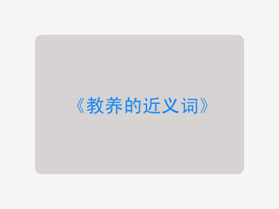 教养的近义词