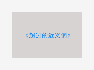超过的近义词
