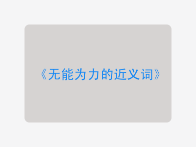 无能为力的近义词