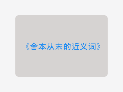 舍本从末的近义词