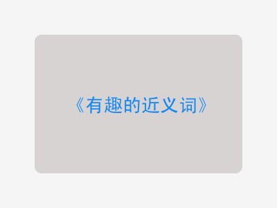 有趣的近义词