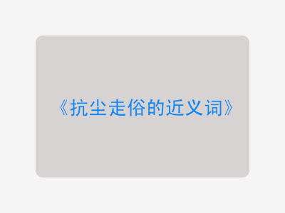 抗尘走俗的近义词