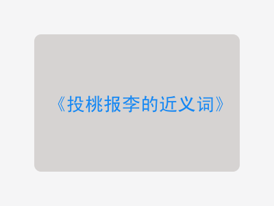 投桃报李的近义词