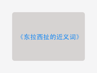 东拉西扯的近义词