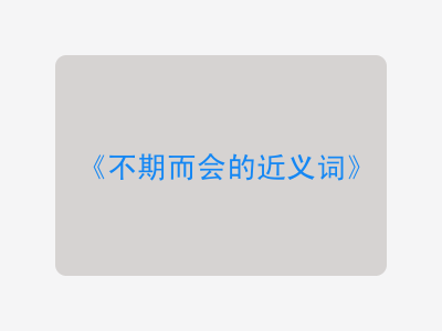 不期而会的近义词