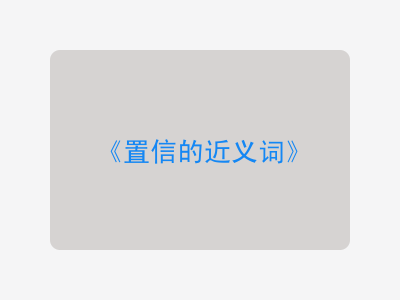 置信的近义词