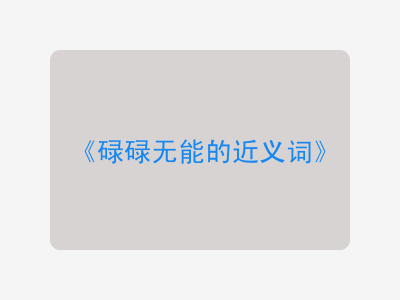 碌碌无能的近义词