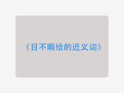 目不暇给的近义词