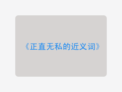 正直无私的近义词