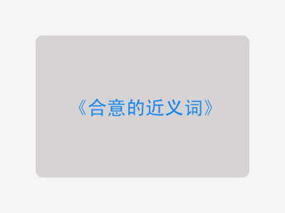 合意的近义词