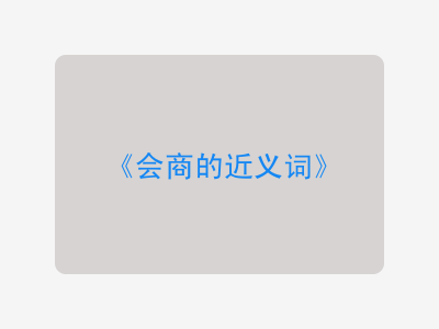 会商的近义词