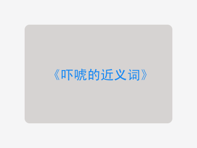 吓唬的近义词