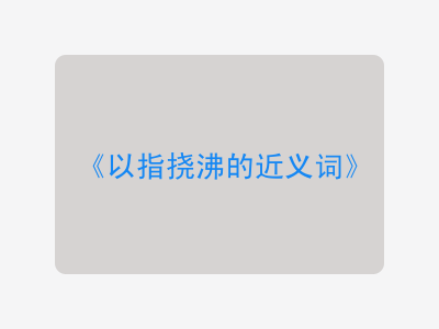 以指挠沸的近义词