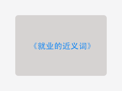 就业的近义词