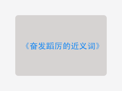 奋发蹈厉的近义词