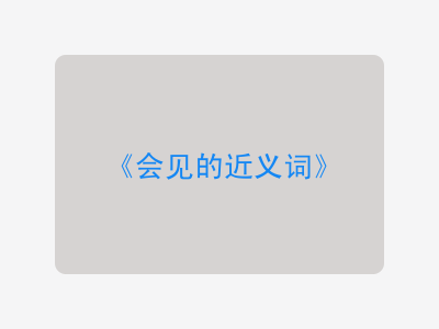 会见的近义词