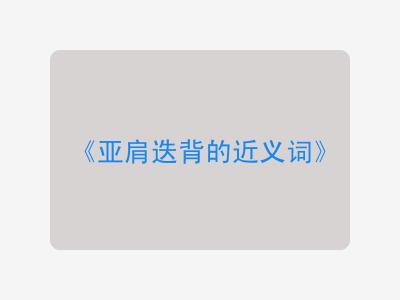 亚肩迭背的近义词