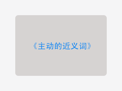 主动的近义词