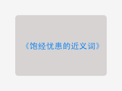 饱经忧患的近义词