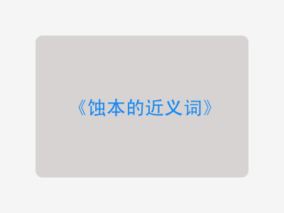 蚀本的近义词