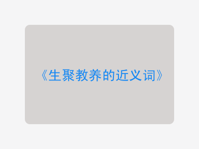 生聚教养的近义词