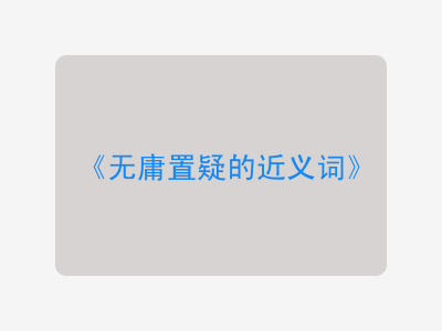 无庸置疑的近义词