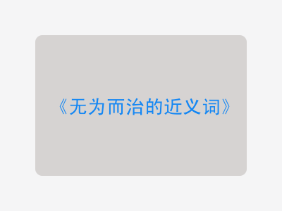 无为而治的近义词