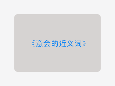 意会的近义词