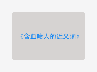 含血喷人的近义词