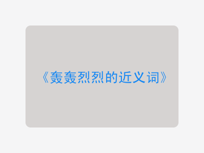 轰轰烈烈的近义词