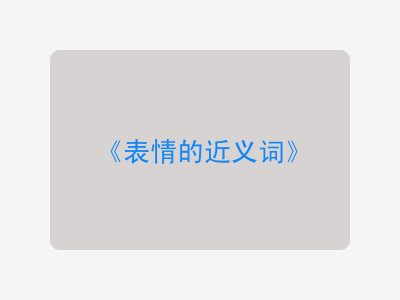 表情的近义词