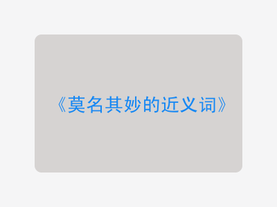 莫名其妙的近义词