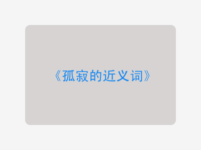 孤寂的近义词