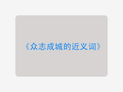 众志成城的近义词