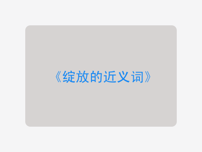 绽放的近义词