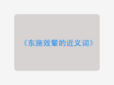 东施效颦的近义词