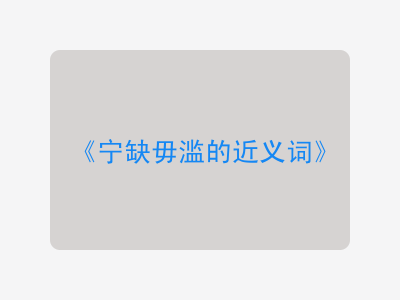 宁缺毋滥的近义词