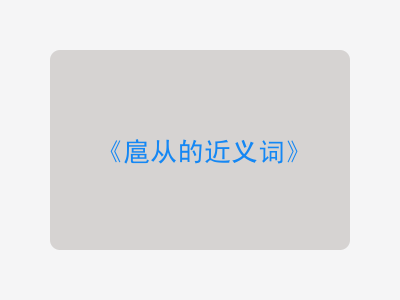 扈从的近义词