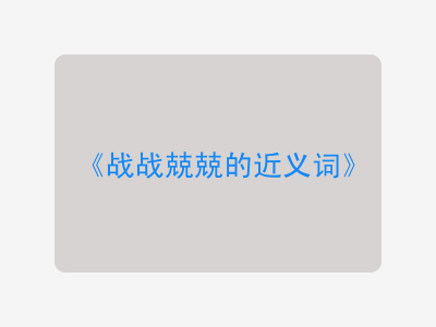 战战兢兢的近义词