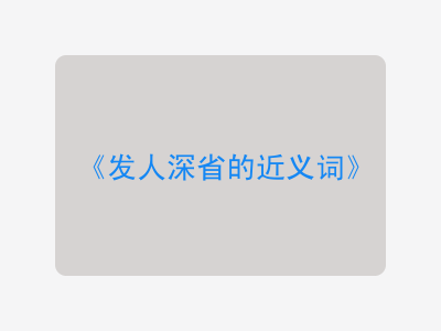 发人深省的近义词