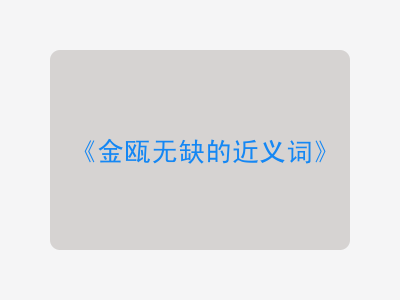 金瓯无缺的近义词