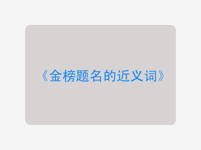 金榜题名的近义词