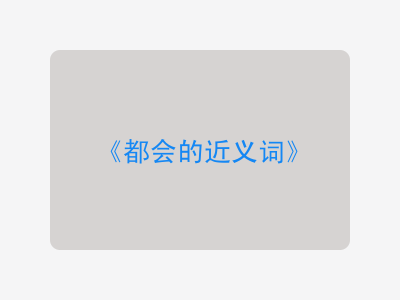 都会的近义词