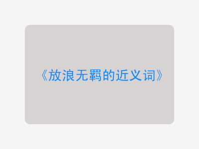 放浪无羁的近义词