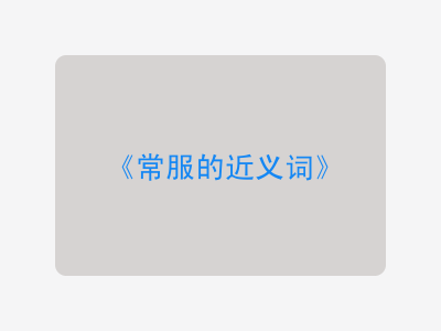 常服的近义词