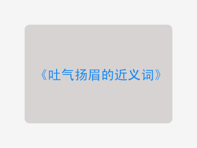 吐气扬眉的近义词